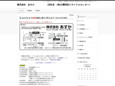 ㈲介護用品リサイクルセンター(日本、〒061-1270北海道北広島市大曲８２４)