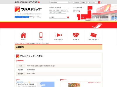 ツルハドラッグ 八雲店(日本、〒049-3105 北海道二海郡東雲町 八雲町東雲町17番地47)