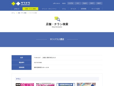 サツドラ八雲店(日本、〒049-3107 北海道二海郡八雲町本町１２５−１５)