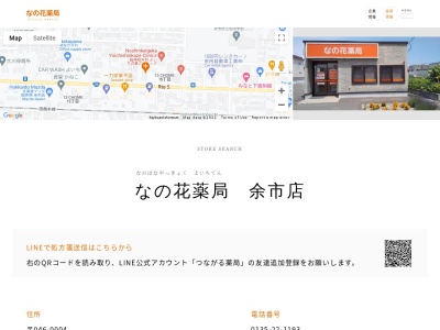 なの花薬局 余市店(日本、〒046-0004 北海道余市郡余市町大川町１５丁目10)