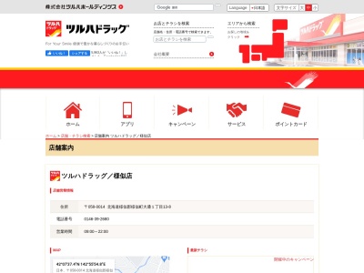 ツルハドラッグ 様似店(日本、〒058-0014 北海道様似郡大通 様似町大通１丁目13-8)