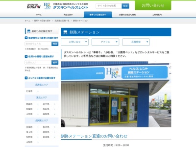 ダスキンヘルスレント釧路ステーション(日本、〒088-0626北海道釧路郡釧路町桂２丁目２９−３)