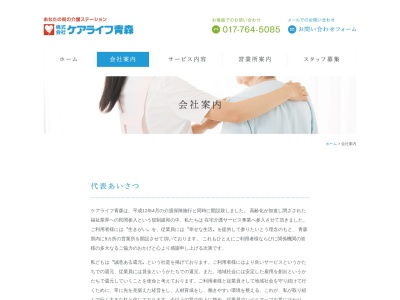 (株)ケアライフ青森 本社(日本、〒030-0137青森県青森市卸町3−5)