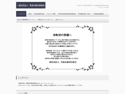 (社)青森市歯科医師会(日本、〒030-0811 青森県青森市青柳1丁目3−11)
