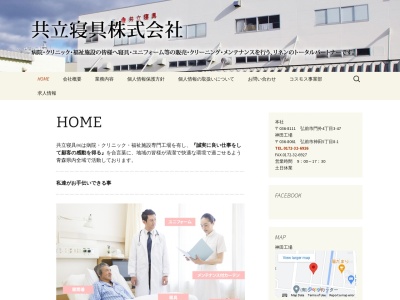 共立寝具(株)(日本、〒036-8061 青森県弘前市神田5丁目8−3)