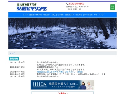 （有）弘前ヒヤリング(日本、〒036-8203青森県弘前市本町８７−１)
