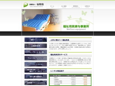 仙知会福祉用具貸与事業所(医療法人)(日本、〒036-8302 青森県弘前市高杉五反田174−3)