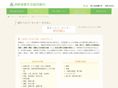 ランキング第6位はクチコミ数「0件」、評価「0.00」で「津軽保健生活協同組合 健生ヘルパーセンター かけはし」