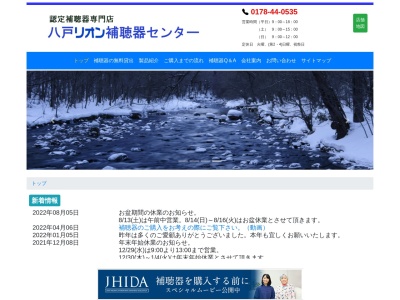 八戸リオン補聴器センター(日本、〒031-0081青森県八戸市柏崎1丁目11−12)