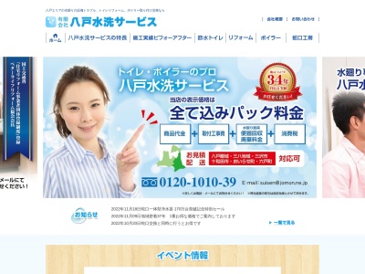 有限会社八戸水洗サービス(青森県八戸市類家4-14-4)
