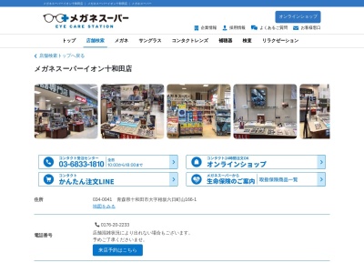 メガネスーパー イオン十和田店(日本、〒034-0041 青森県十和田市相坂六日町山166−1)