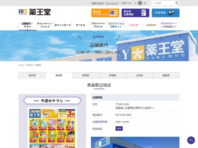 薬王堂青森野辺地店(日本、〒039-3128青森県上北郡野辺地町上前田7−1)