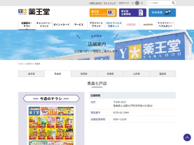 薬王堂青森七戸店(日本、〒039-2511青森県上北郡七戸町笊田川久保18)