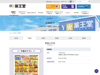 薬王堂青森七戸店のクチコミ・評判とホームページ