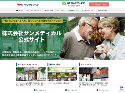 介護用品・福祉用具／（株）サンメディカル(日本、〒020-0878岩手県盛岡市肴町２−３１)