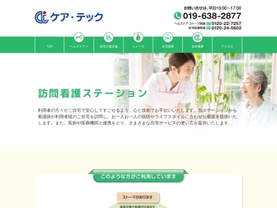（株）ケア・テック 相談室(日本、〒020-0013岩手県盛岡市愛宕町１０−２７)