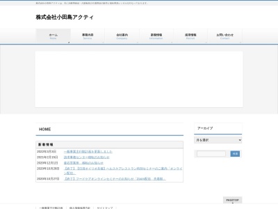 （株）小田島アクティ 盛岡営業所のクチコミ・評判とホームページ