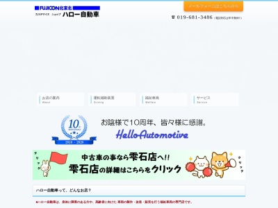 ハロー自動車(日本、〒020-0771 岩手県滝沢市大釜竹鼻６１−９)