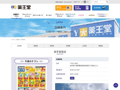 薬王堂 岩手岩泉店(日本、〒027-0501 岩手県下閉伊郡岩泉町岩泉三本松４２−１１)
