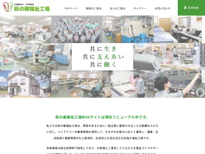 萩の郷福祉工場福祉部(日本、〒982-0804宮城県仙台市太白区鈎取御堂平38)
