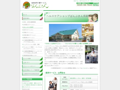 ぱんぷきん倶楽部(日本、〒986-0861宮城県石巻市蛇田新金沼３６１)