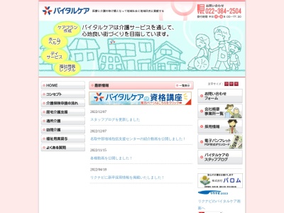 (株)バイタルケア(日本、〒981-1298 宮城県名取市下余田鹿島10)