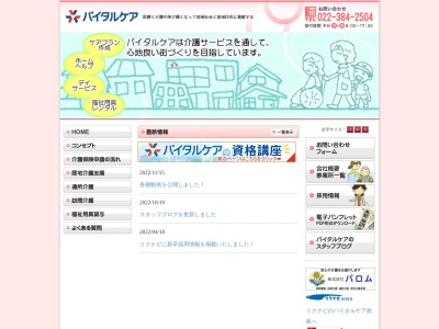 バイタルケア名取レンタルサービスのクチコミ・評判とホームページ