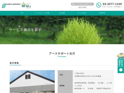 アースサポート古川(日本、〒989-6223宮城県大崎市古川上古川145)