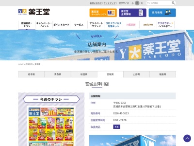 薬王堂 宮城志津川店(日本、〒986-0768 宮城県本吉郡南三陸町志津川 志津川字御前下13−1)