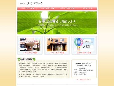 (有)クリーンマジック(日本、〒010-0975秋田県秋田市八橋イサノ6−1)