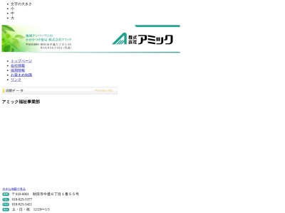 (株)アミック 福祉事業部(日本、〒010-0001秋田県秋田市中通6丁目1−55クロックビル2F)