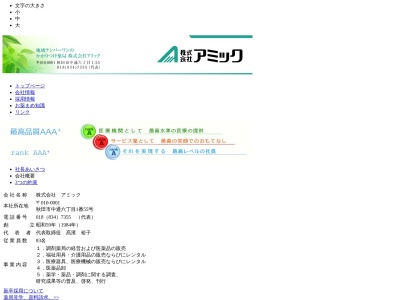 (株)アミック 本社(日本、〒010-0001秋田県秋田市中通6丁目1−55)