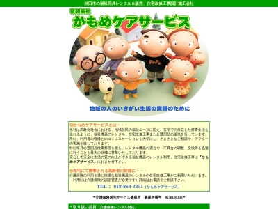 (有)かもめケアサービス(日本、〒010-0963秋田県秋田市八橋大沼町15−12)