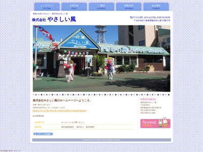 (株)やさしい風(日本、〒016-0817 秋田県能代市上町6−6)
