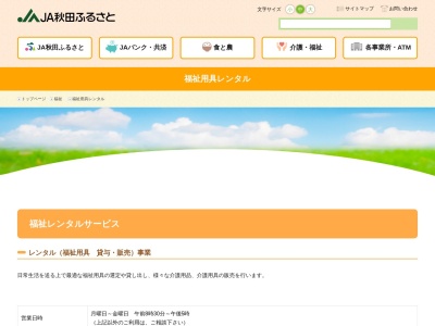 ＪＡ秋田ふるさと福祉用具レンタル(日本、〒013-0102 秋田県横手市平鹿町醍醐道中後２８−１)
