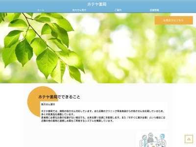 ホテヤ薬局農薬資材センター介護部(秋田県大館市餅田字前田1-2)
