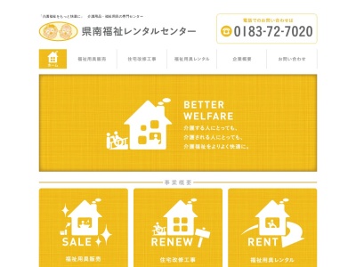 県南福祉レンタルセンター(秋田県湯沢市倉内字下川原52-3)