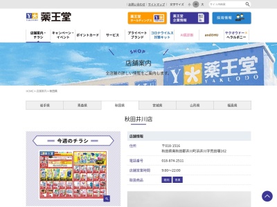 薬王堂 秋田井川店(日本、〒018-1516秋田県南秋田郡井川町浜井川荒田堰１６２)