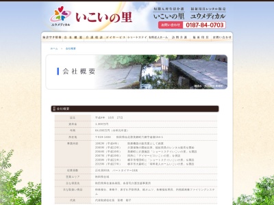 （株）ユウメディカル(日本、〒019-1404 秋田県仙北郡美郷町六郷遠槻２５)