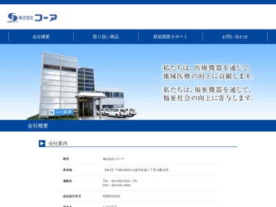 (株)コーア(日本、〒990-0023 山形県山形市松波1丁目12−15)