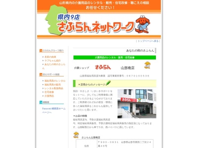 さふらん山形南店(日本、〒990-0831山形県山形市西田2丁目24−46サンライン第56ビル)