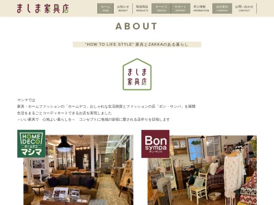 ましま家具店本部(山形県酒田市京田1-2-12)