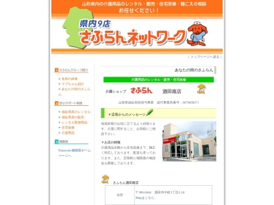 さふらん酒田南店(日本、〒998-0044山形県酒田市中町3丁目2−18)