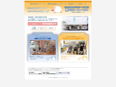 医療救急サービスヘルスケアショップシープ(山形県新庄市大町3-31)