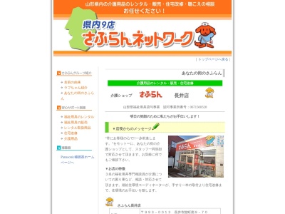 さふらん長井店(日本、〒993-0053山形県長井市中道2丁目5−34)