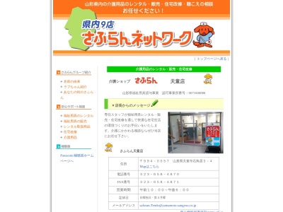 さふらん天童店(山形県天童市石鳥居3-4)