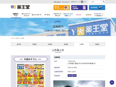 薬王堂 山形最上店(日本、〒999-6101山形県最上郡最上町大字向町8−7)