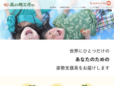 風の郷工房(有)(日本、〒992-0334山形県東置賜郡高畠町一本柳2535−1)