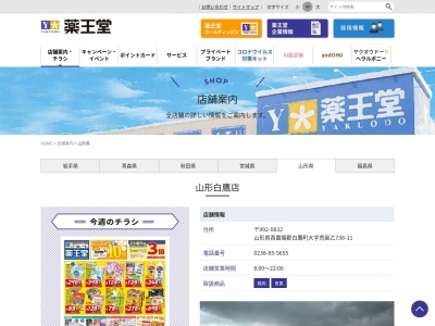 薬王堂 山形白鷹店(日本、〒992-0832山形県西置賜郡白鷹町大字荒砥乙738−11)
