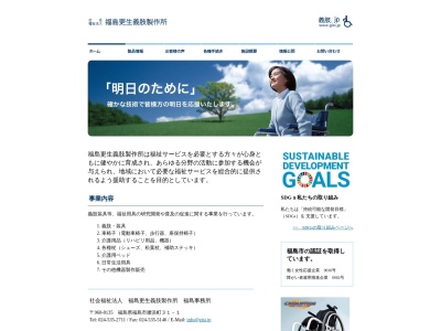 福島更生義肢製作所(日本、〒960-8135福島県福島市腰浜町３１−１)